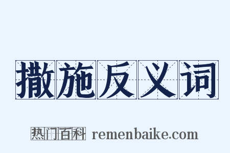 撒施反义词是什么意思的图片